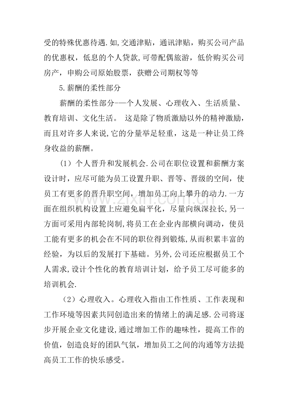 中小民营企业薪酬结构方案.docx_第2页