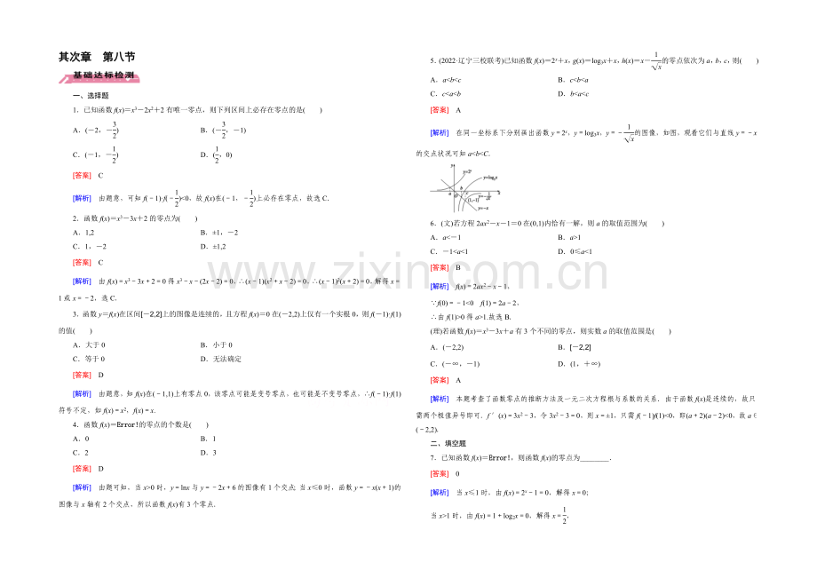 【2022届走向高考】高三数学一轮(北师大版)基础巩固：第2章-第8节-函数与方程.docx_第1页