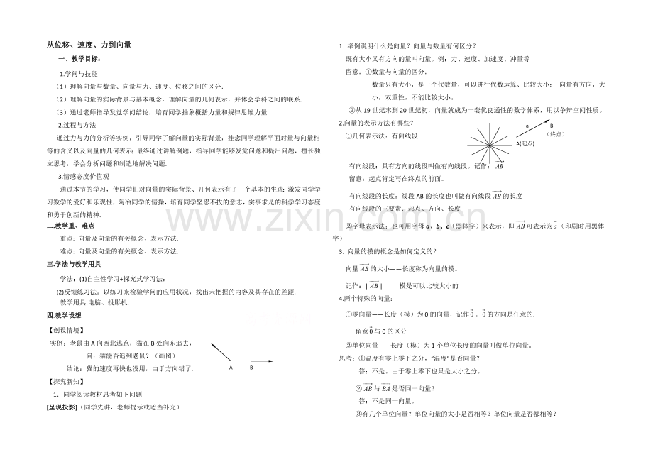 高中数学(北师大版)必修四教案：2.1-从位移、速度、力到向量-参考教案.docx_第1页