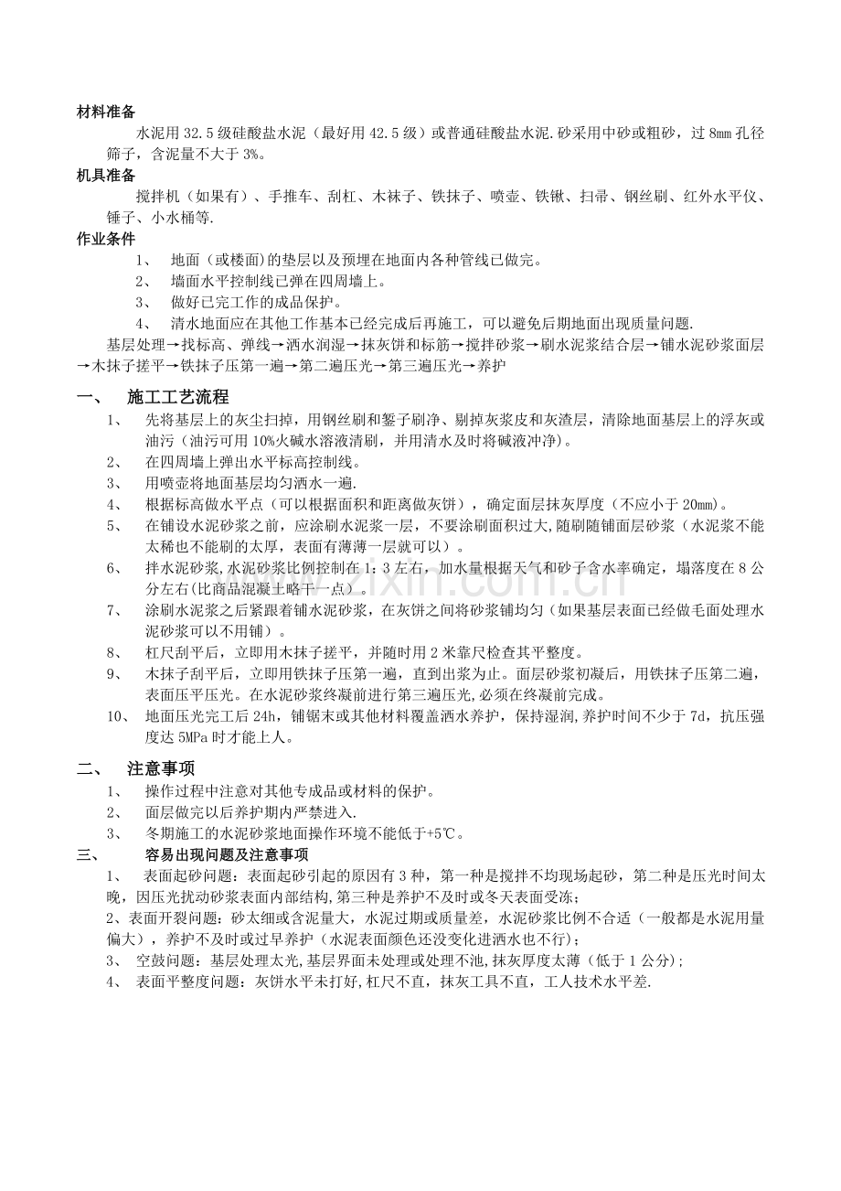 纯水泥地面施工工艺.docx_第1页