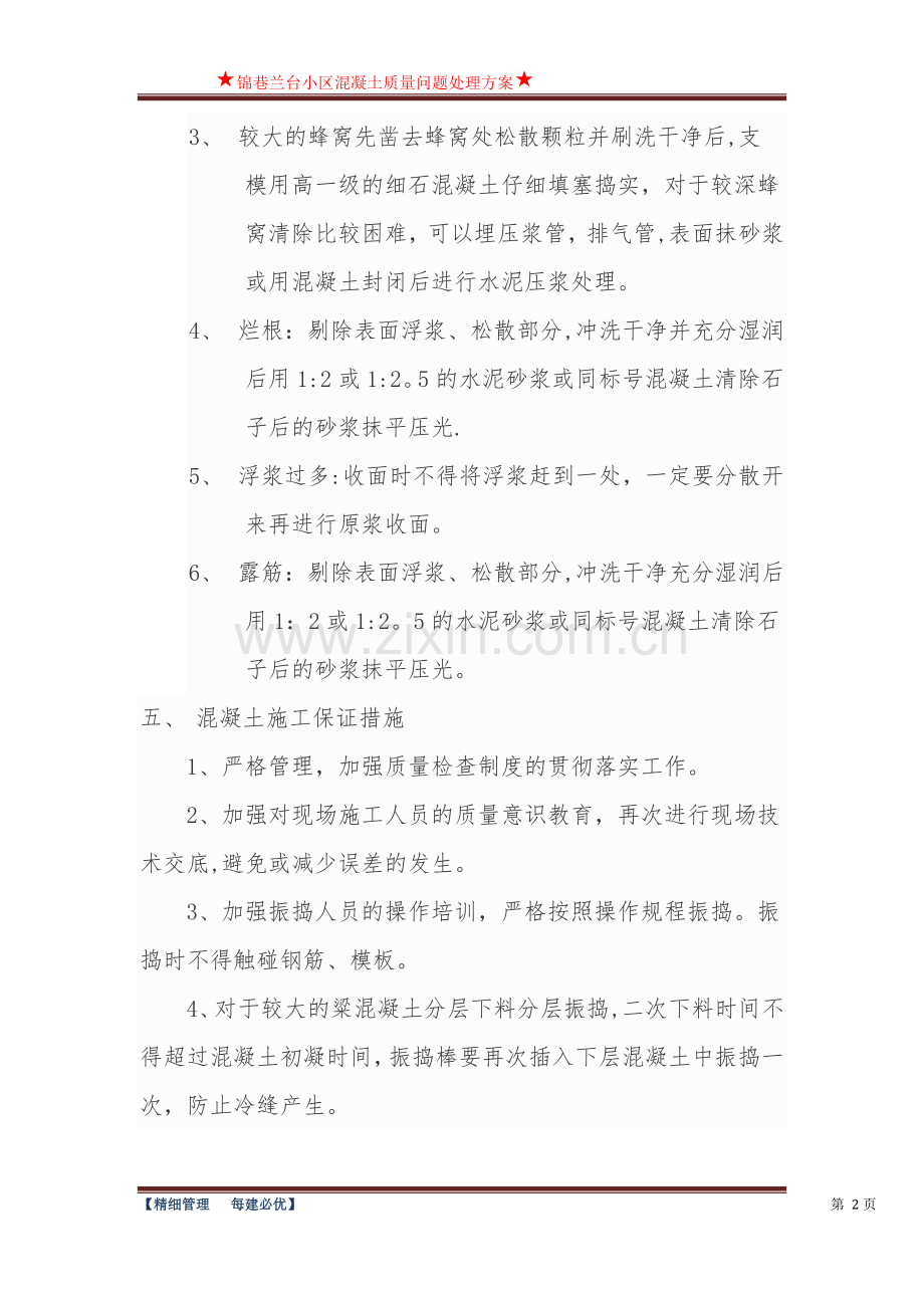 混凝土质量问题整改方案.doc_第2页