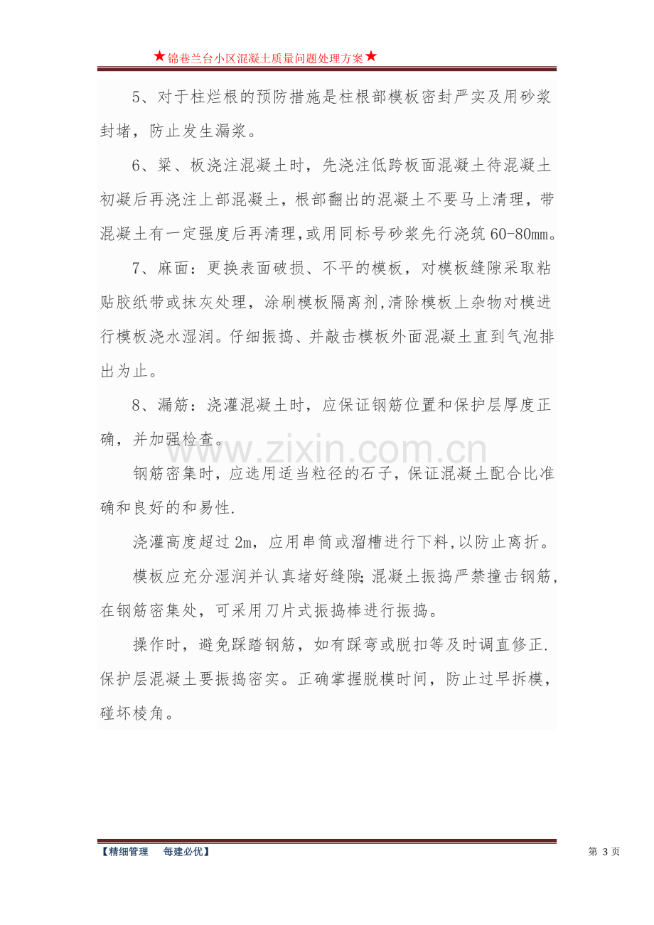 混凝土质量问题整改方案.doc_第3页