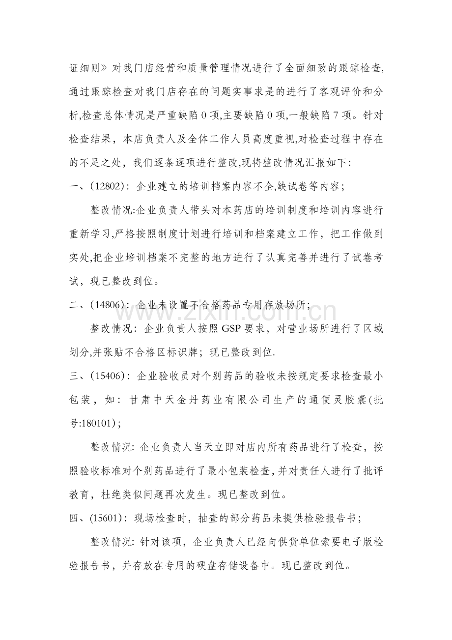 药店GSP认证整改报告.doc_第2页