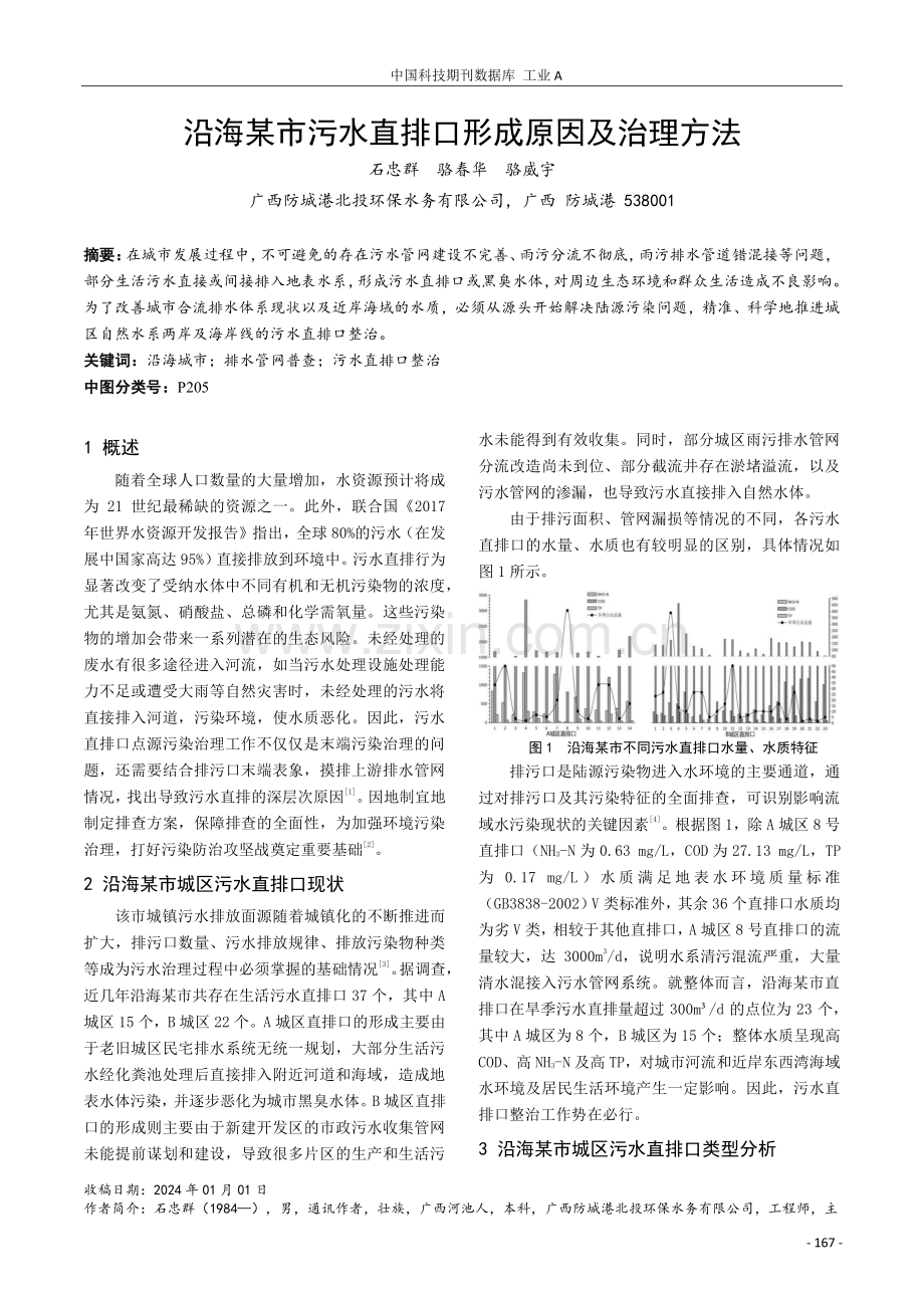 沿海某市污水直排口形成原因及治理方法.pdf_第1页