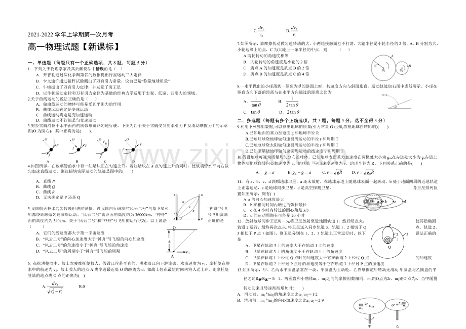 新课标2021-2022学年高一上学期第一次月考-物理-Word版含答案.docx_第1页