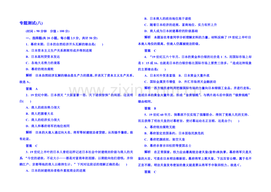 2021年人民版历史选修一-专题测试(八).docx_第1页