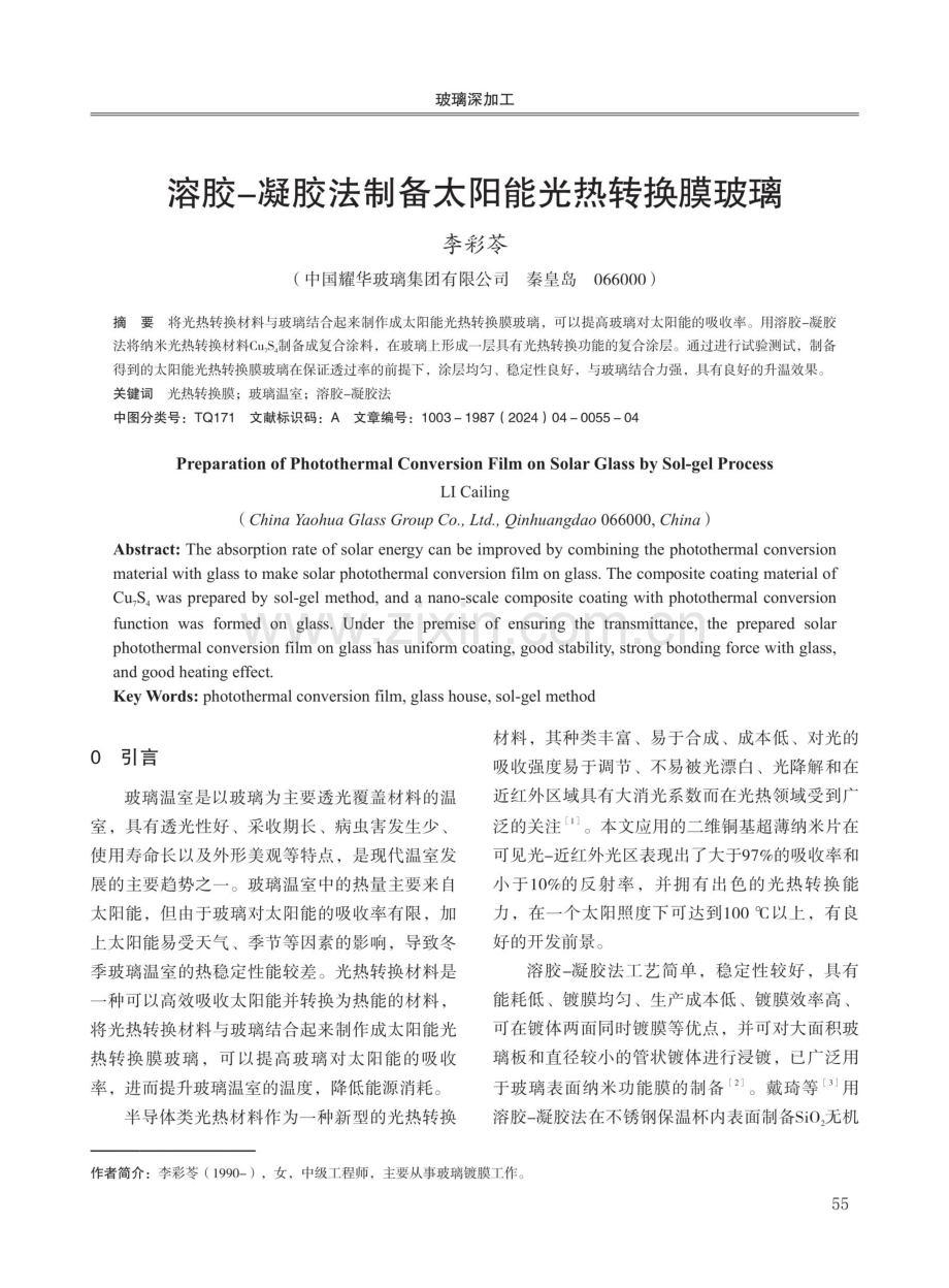 溶胶-凝胶法制备太阳能光热转换膜玻璃.pdf_第1页