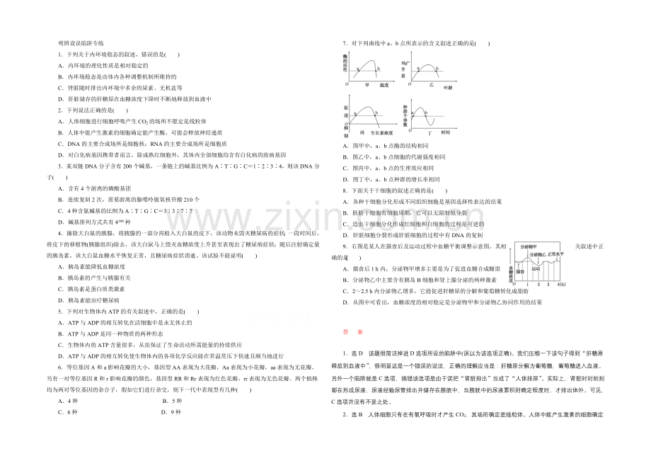 2021年高考生物二轮复习明辨设误陷阱(练习).docx_第1页