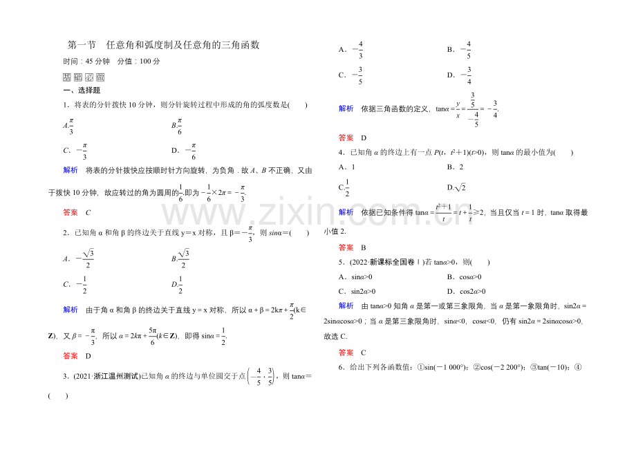 2022届高三数学一轮总复习基础练习：第三章-三角函数、解三角形3-1-.docx_第1页