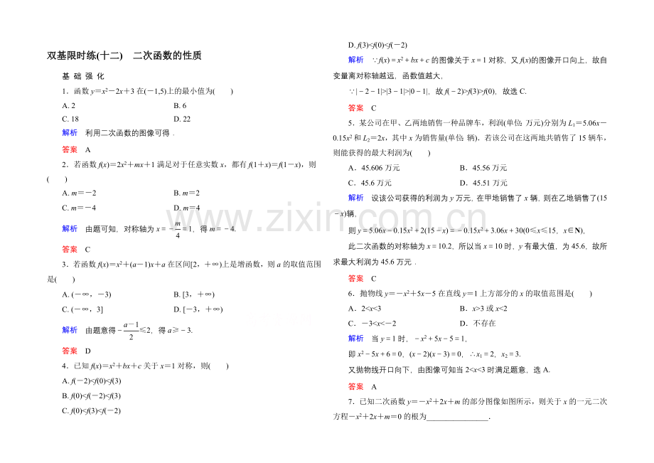 2020-2021学年北师大版高中数学必修1双基限时练12-二次函数的性质.docx_第1页