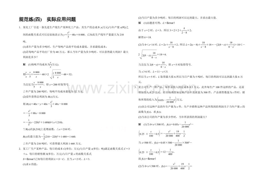 2021高考数学(江苏专用-理科)二轮专题整合：规范练4实际应用问题.docx_第1页