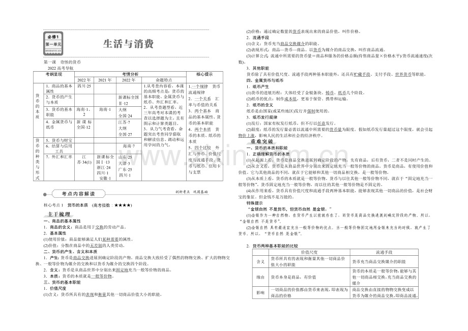 2022届高三政治大一轮复习-必修1第1单元第1课神奇的货币-教学讲义-.docx_第1页