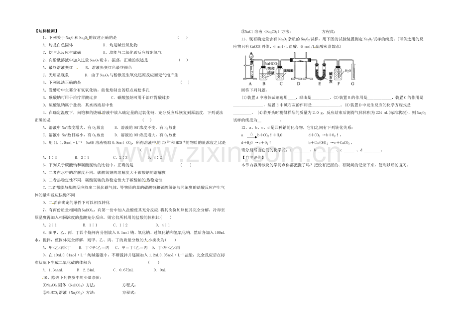 【2020秋备课】高中化学学案新人教版必修1-3.2-几种重要的金属化合物(第1课时).docx_第2页