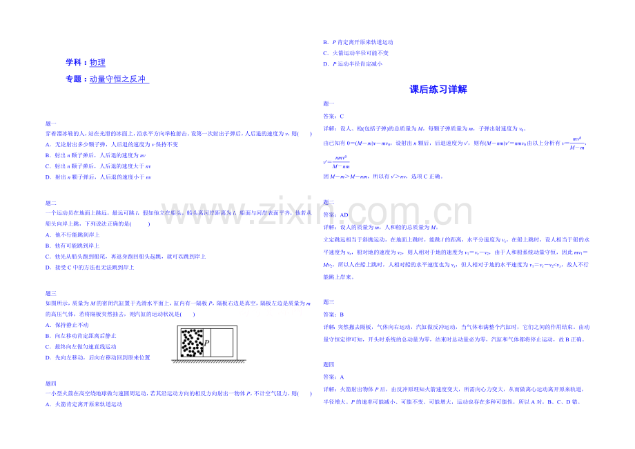 2020-2021学年物理人教选修3-5课后练习：动量守恒之反冲二.docx_第1页