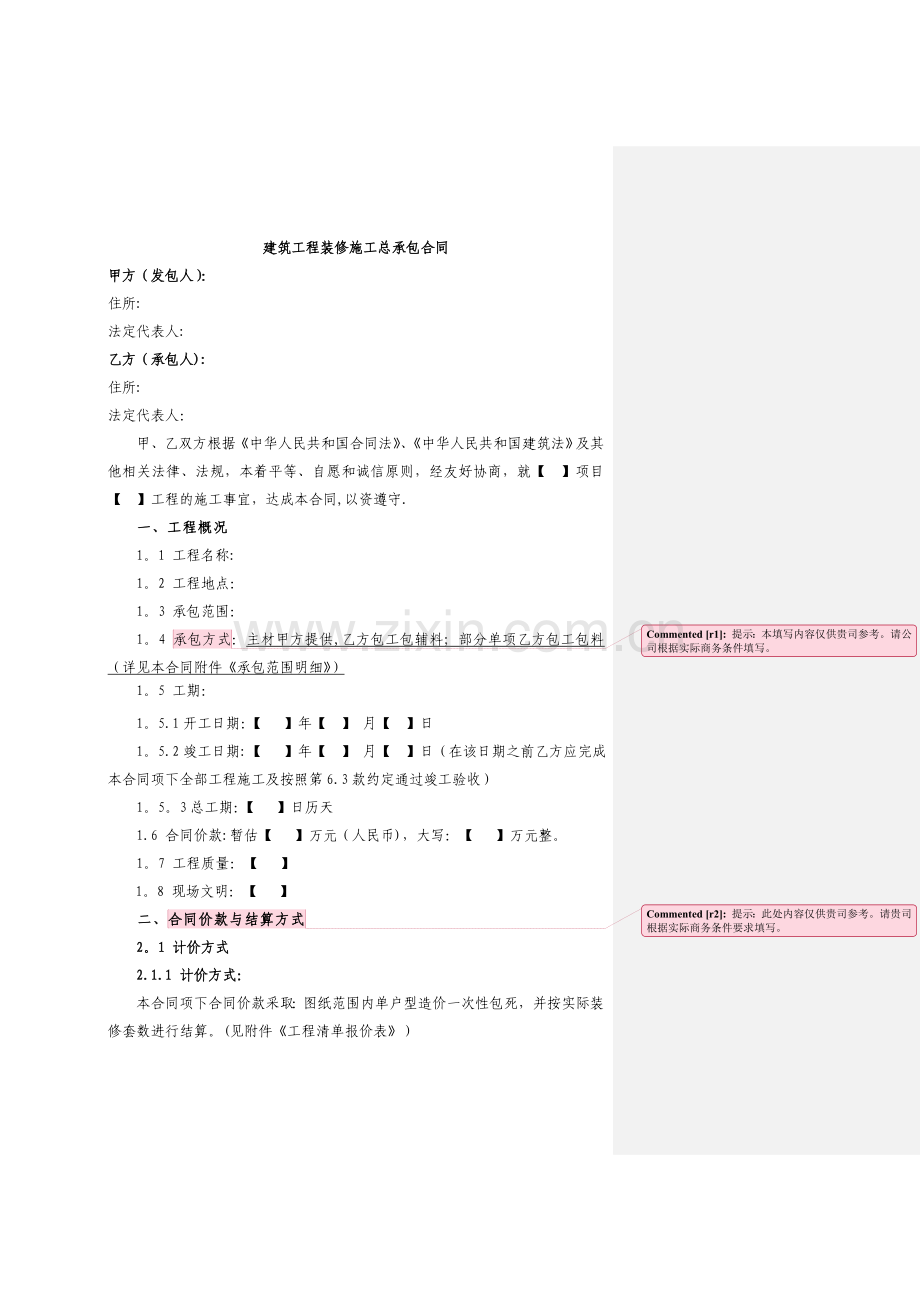 建筑工程精装修施工总承包合同样本.doc_第1页