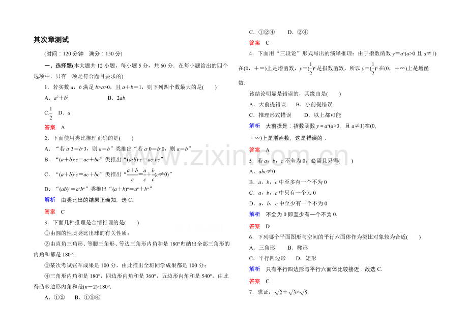 2020-2021学年人教A版高中数学选修1-2：第二章-推理与证明-单元同步测试.docx_第1页