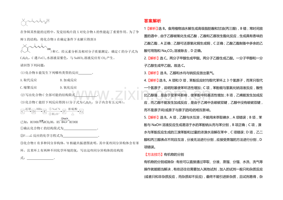 2020年高考化学课时提升作业(32)-第十三章-第二节-醇--酚(广东专供).docx_第3页