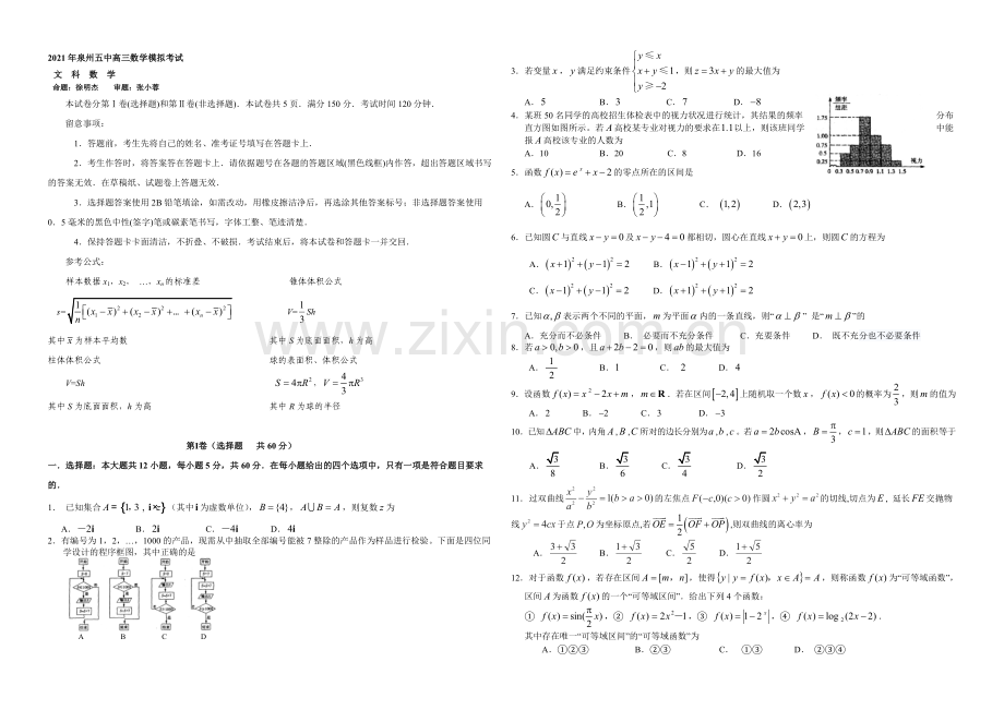 福建省泉州五中2021届高三5月模拟考试数学(文)-Word版含答案.docx_第1页