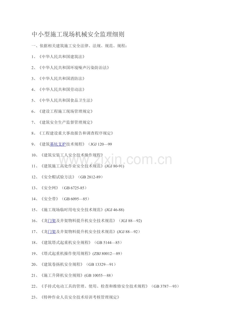 中小型施工现场机械安全监理细则(zhuan).doc_第1页