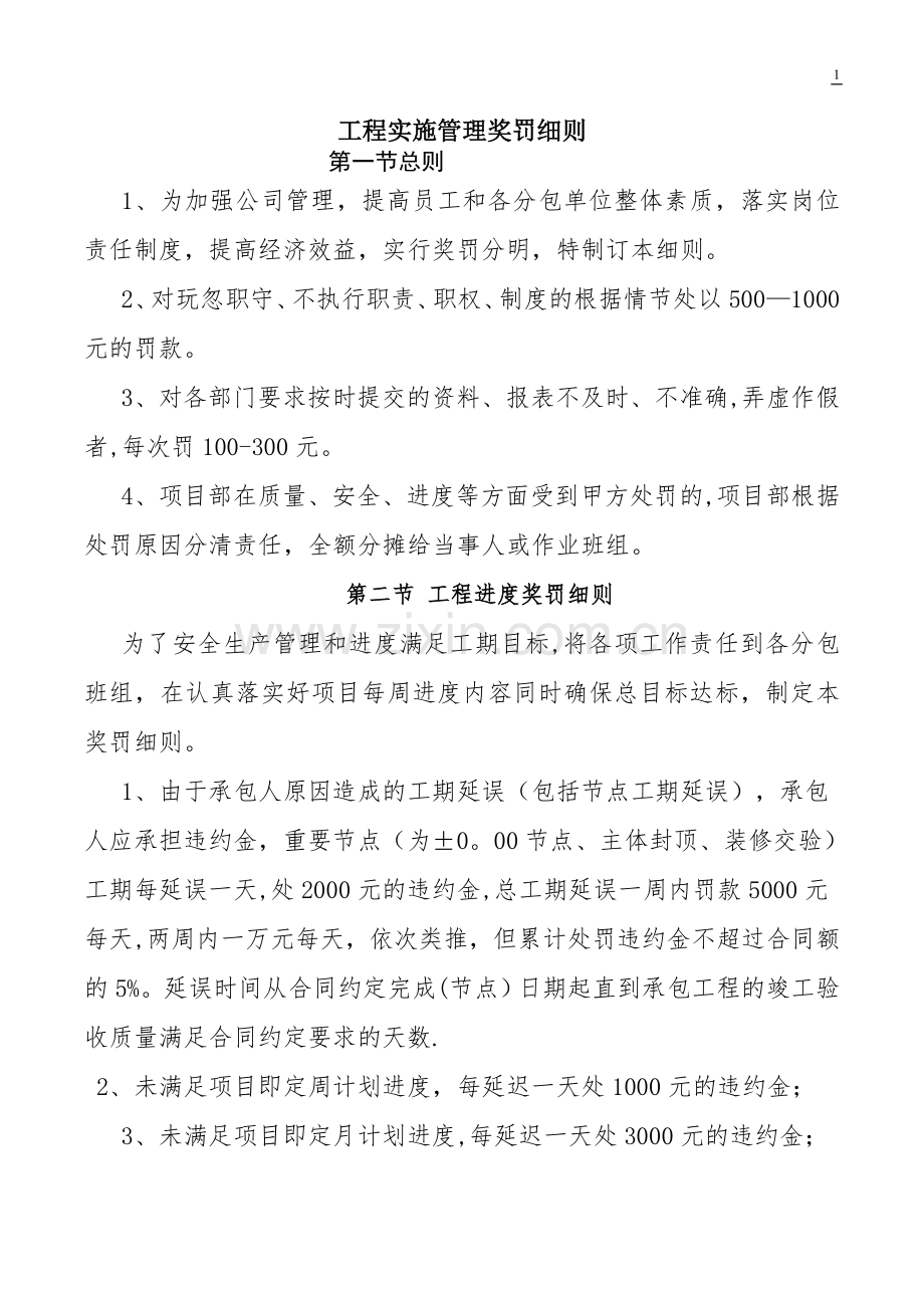 工程部项目管理奖罚细则.doc_第1页