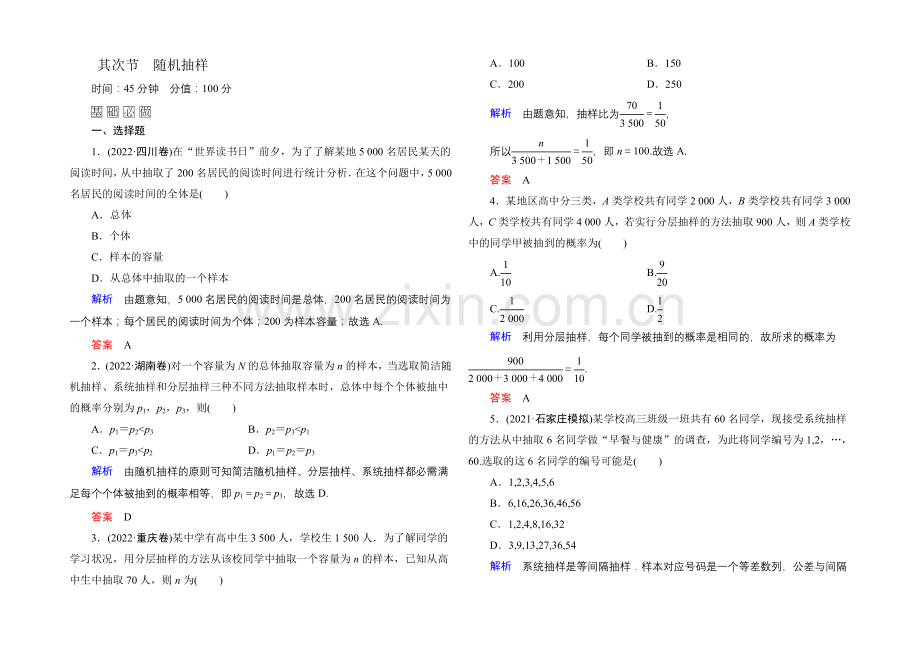 2022届高三数学一轮总复习基础练习：第九章-算法初步、统计与统计案例9-2-.docx_第1页