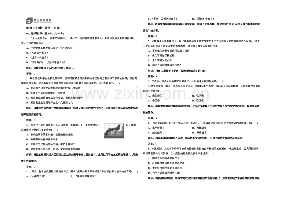 2020-2021学年高中历史每课一练：6单元-和平与发展-单元测试(人教版选修3).docx_第1页