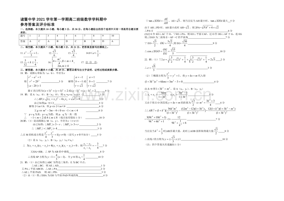 浙江省诸暨中学2021-2022学年高二上学期期中考试数学试卷-Word版含答案.docx_第1页