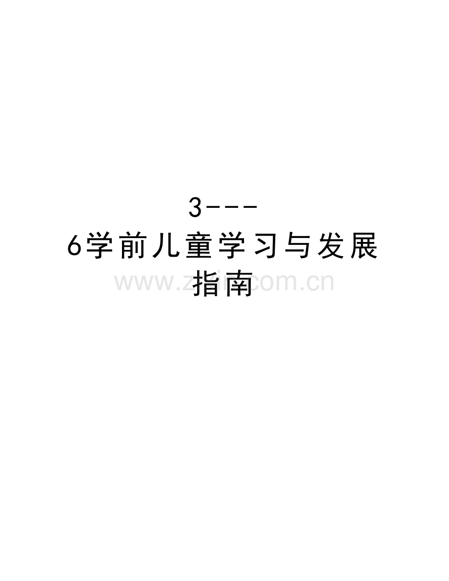 3---6学前儿童学习与发展指南教学文案.doc_第1页