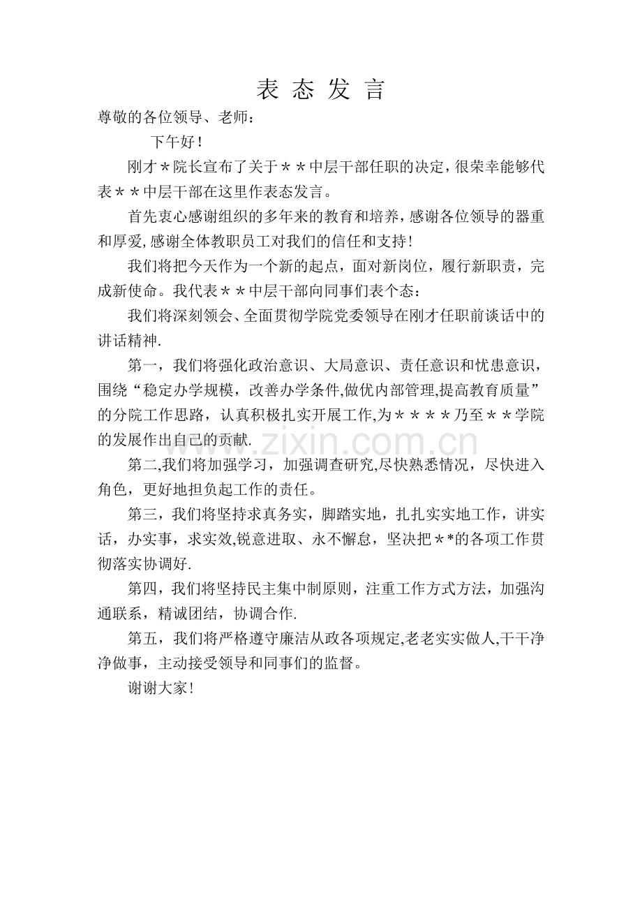 中层干部任职大会上的表态发言.doc_第1页