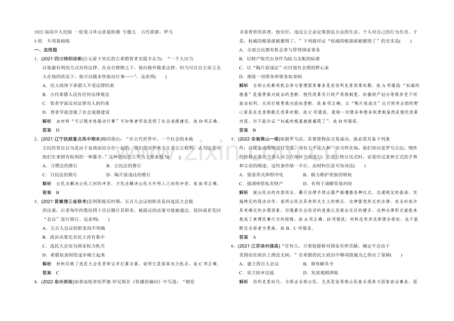 2022届高中历史人民版-一轮复习单元质量检测-专题五-古代希腊、罗马.docx_第1页