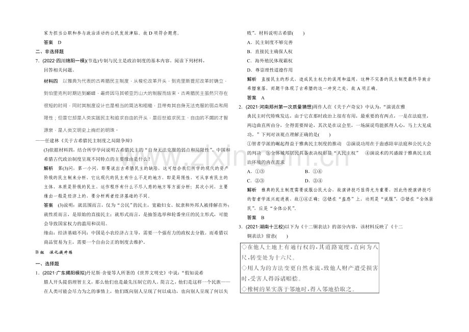 2022届高中历史人民版-一轮复习单元质量检测-专题五-古代希腊、罗马.docx_第2页