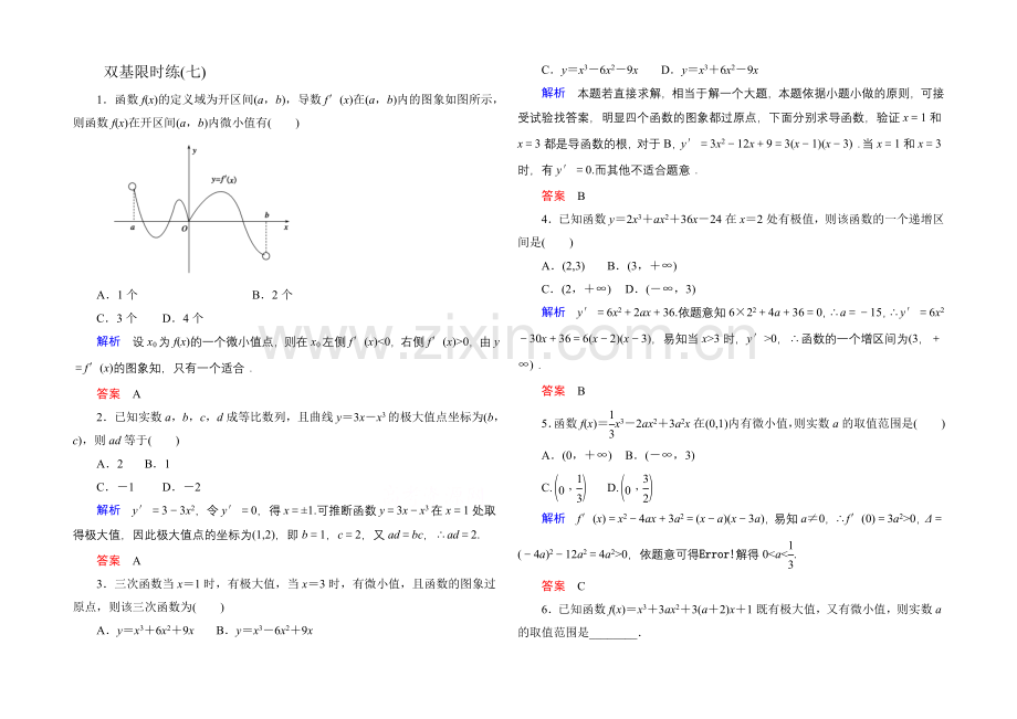 2020-2021学年人教A版高中数学选修2-2双基限时练7.docx_第1页