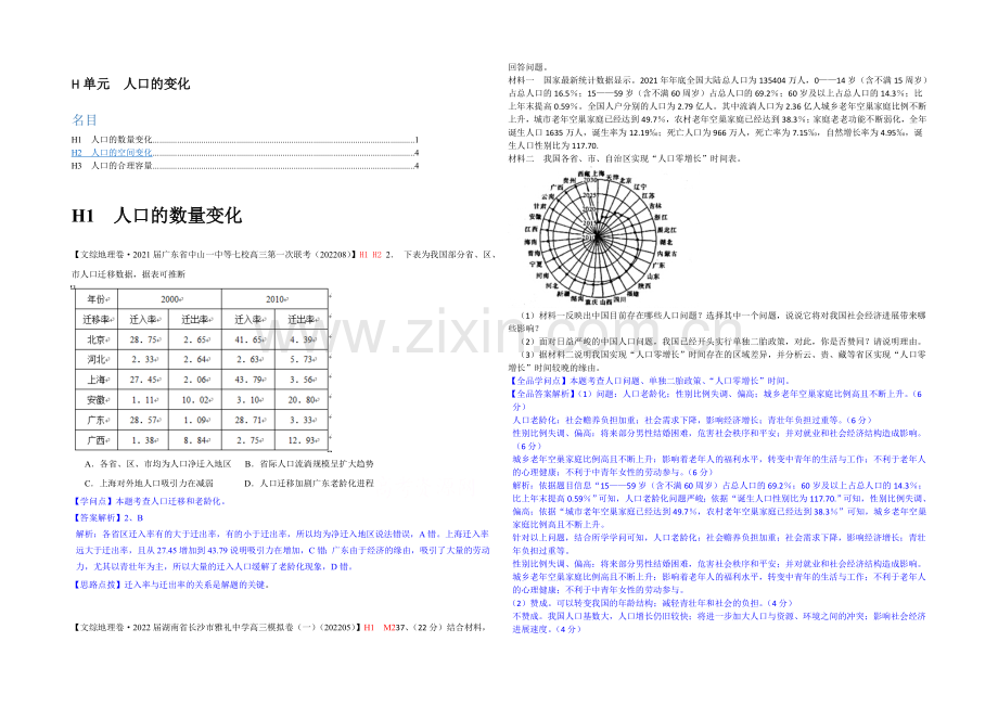 【备战2021高考】全国2021届高中地理试题汇编(10月)：H单元+人口的变化.docx_第1页