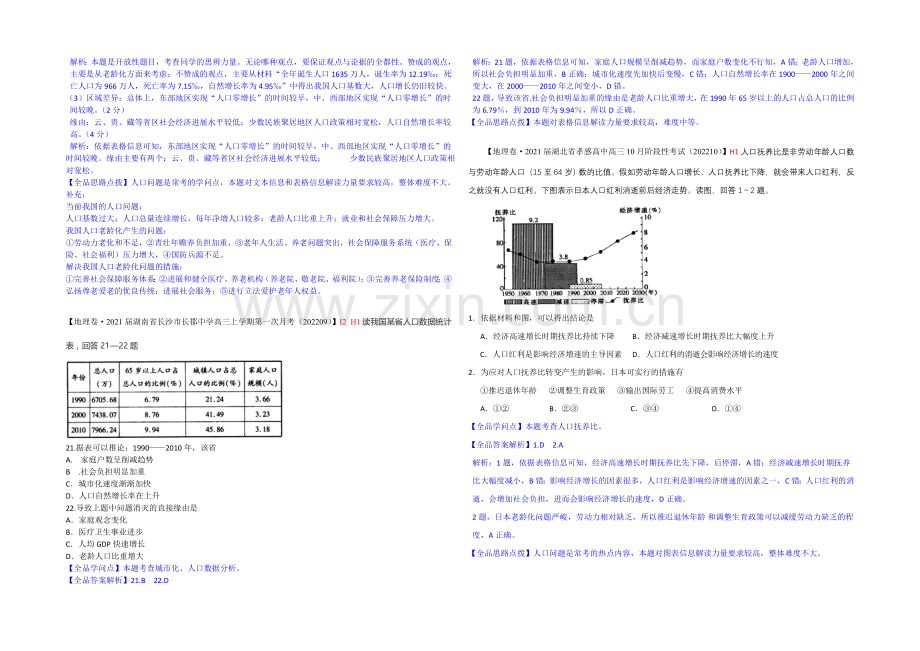 【备战2021高考】全国2021届高中地理试题汇编(10月)：H单元+人口的变化.docx_第2页