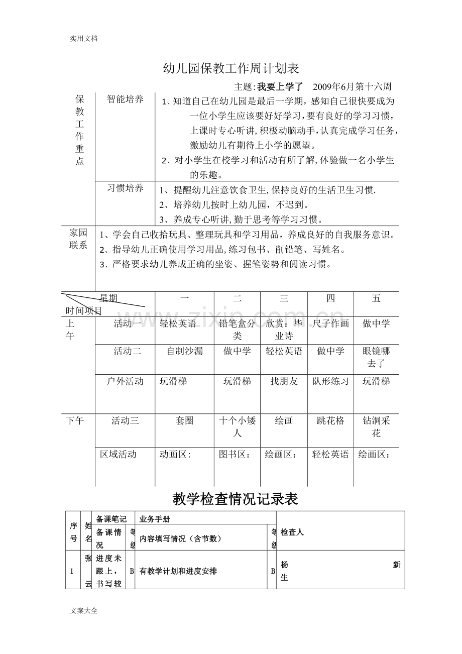 幼儿园教育保教工作周计划表.doc_第1页