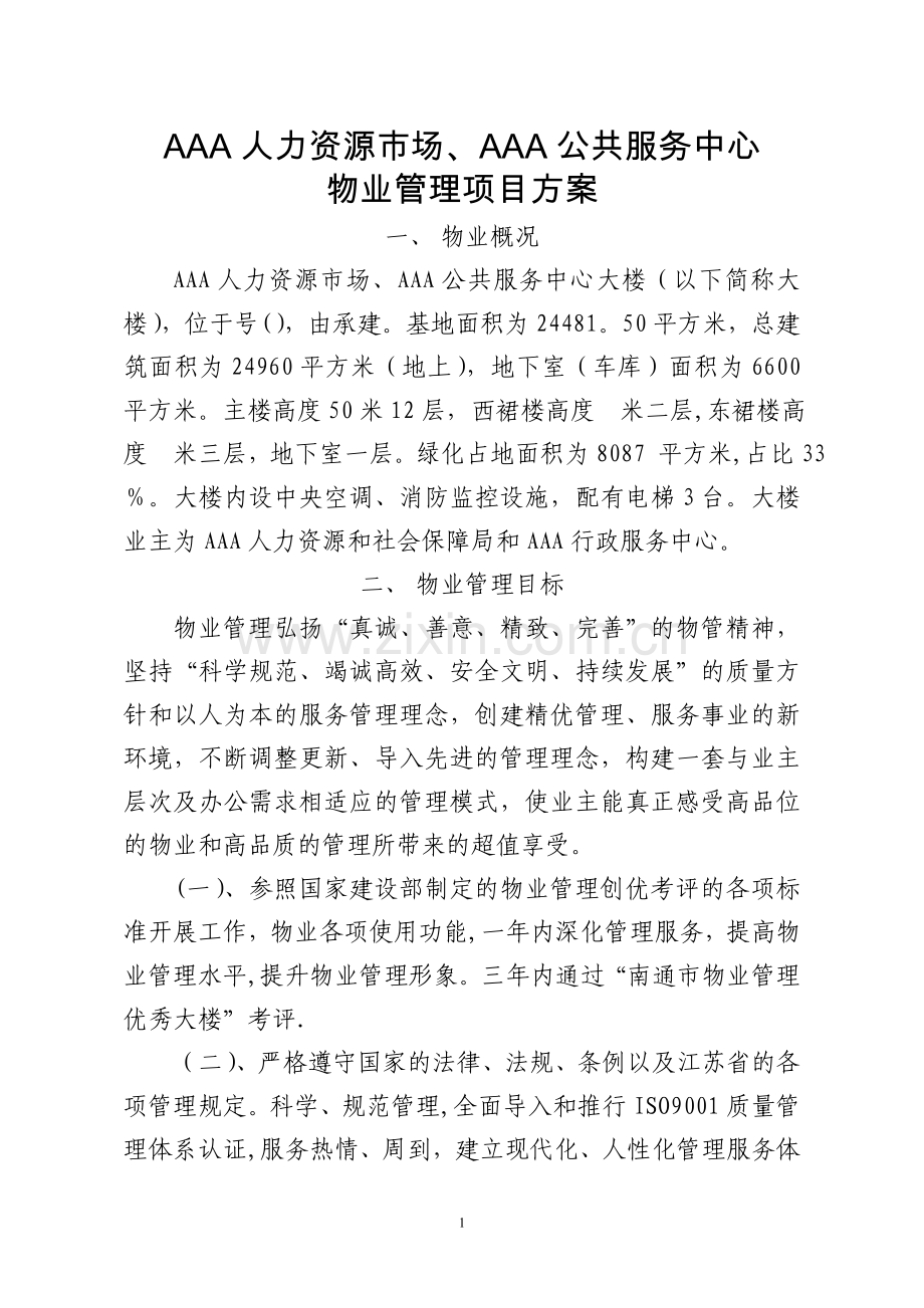 政务中心物业管理方案.doc_第1页