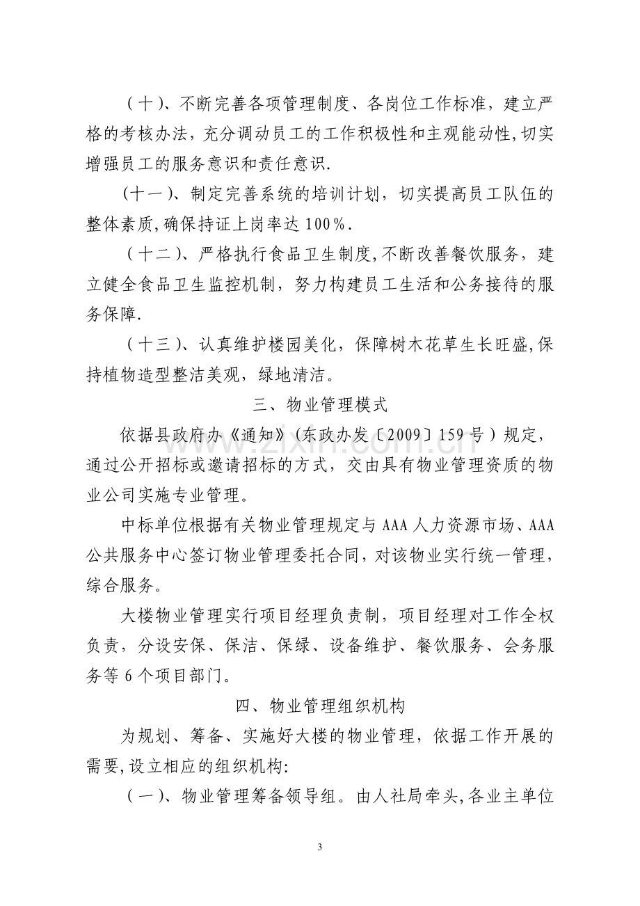 政务中心物业管理方案.doc_第3页