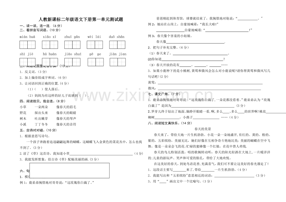 二年级下册语文第一单元测试题及答案.doc_第1页