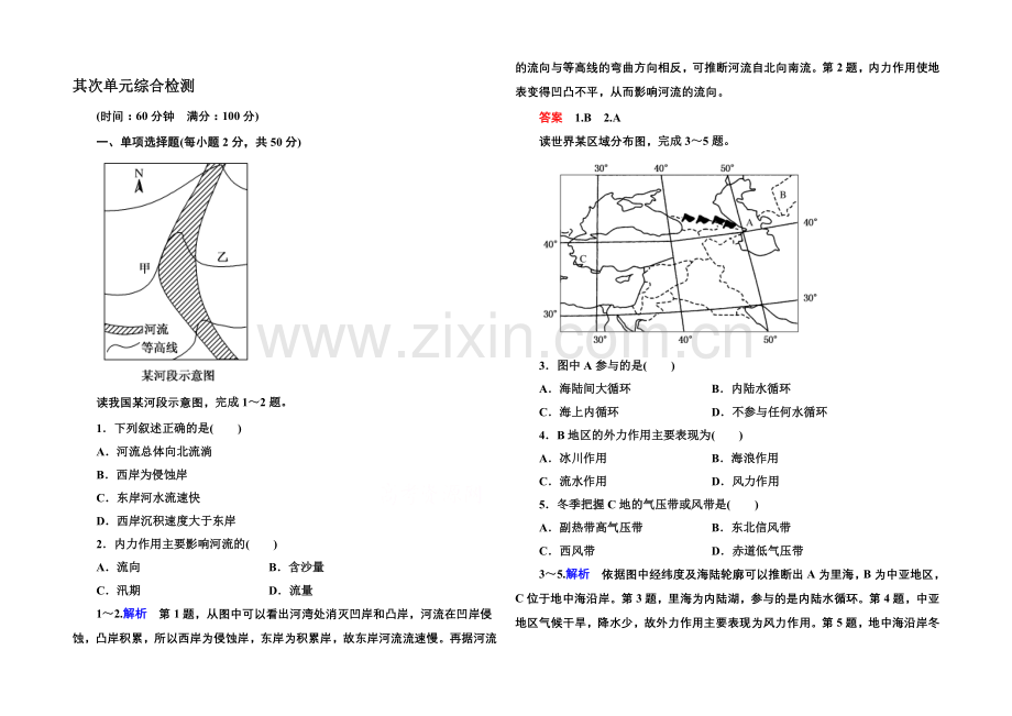 2020-2021学年高中地理必修一(中图版)同步练习：第二单元综合检测.docx_第1页