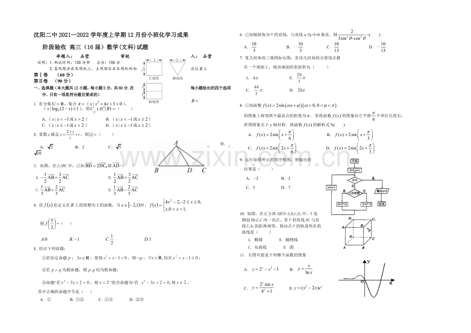 辽宁省沈阳二中2022届高三上学期12月月考试题--数学(文)-Word版含答案.docx_第1页