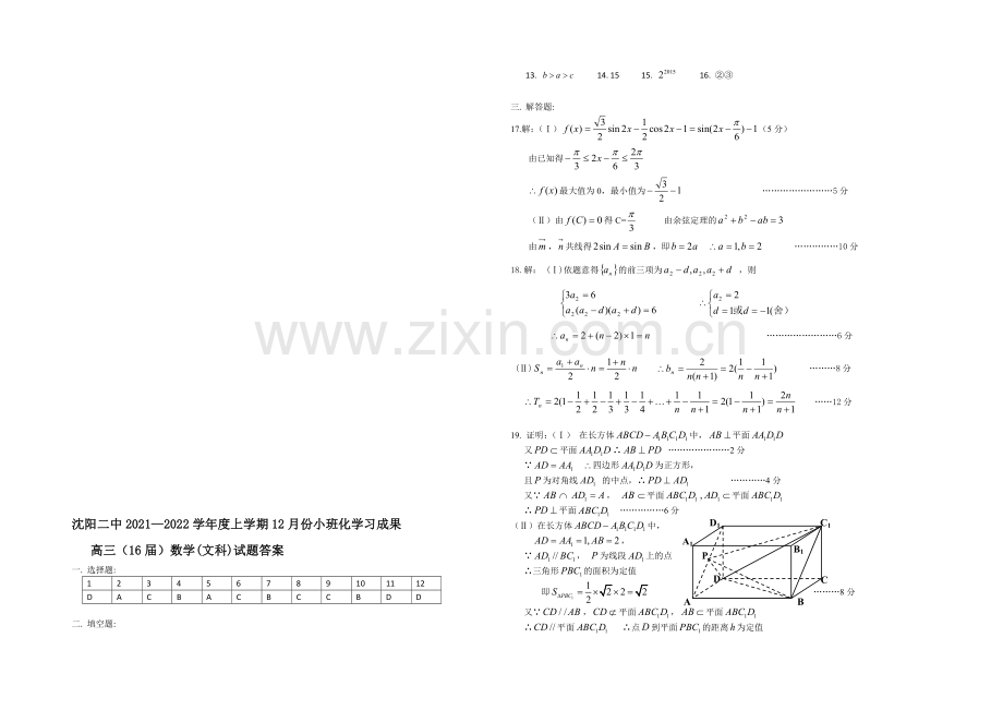 辽宁省沈阳二中2022届高三上学期12月月考试题--数学(文)-Word版含答案.docx_第3页