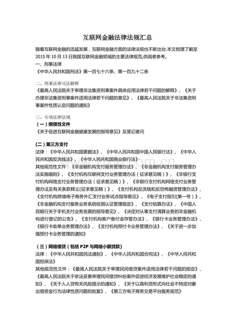 互联网金融法律法规汇总.docx_第1页