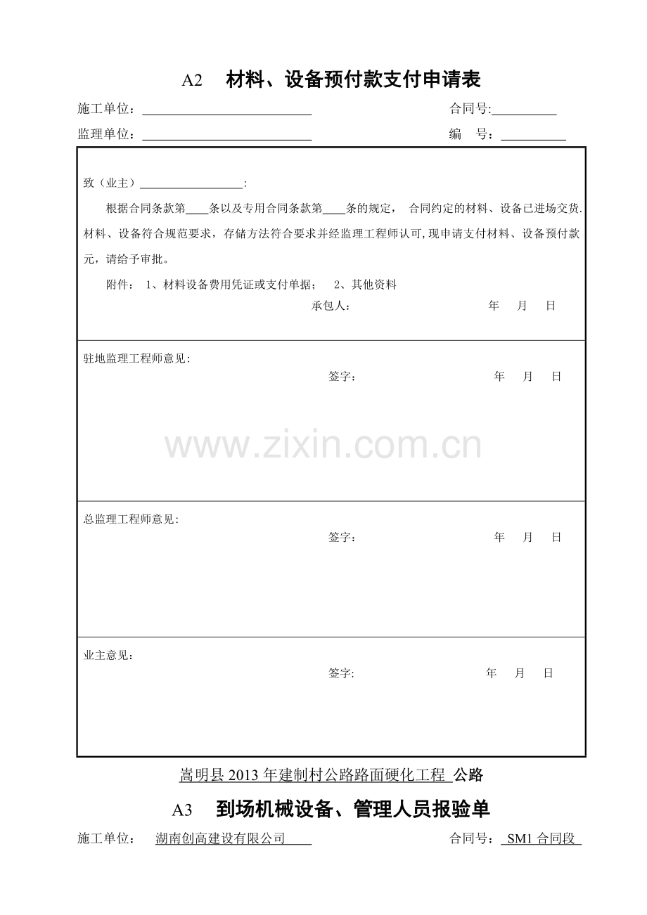 云南省公路工程建设用表标准化指南监理用表(A表)样表.doc_第2页