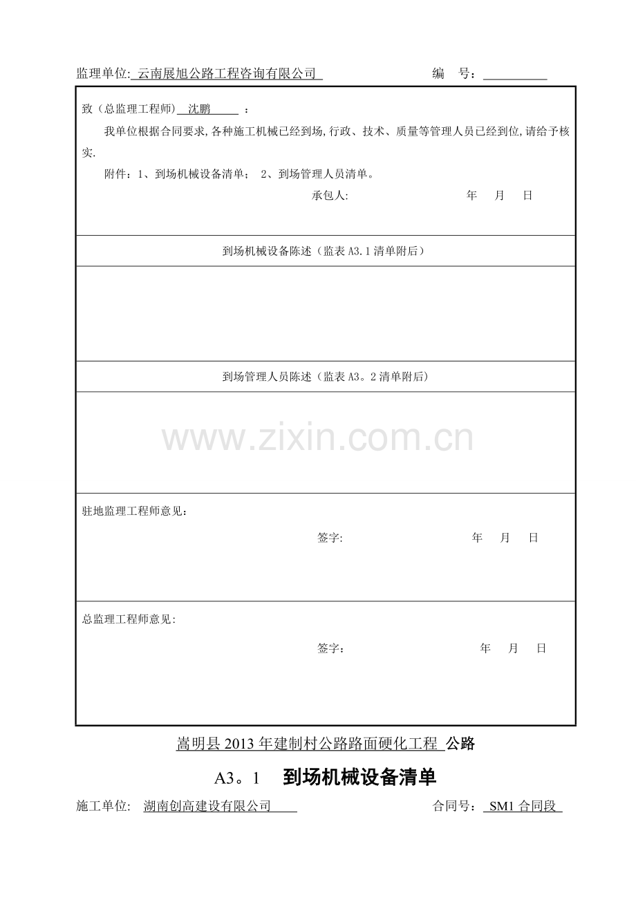 云南省公路工程建设用表标准化指南监理用表(A表)样表.doc_第3页