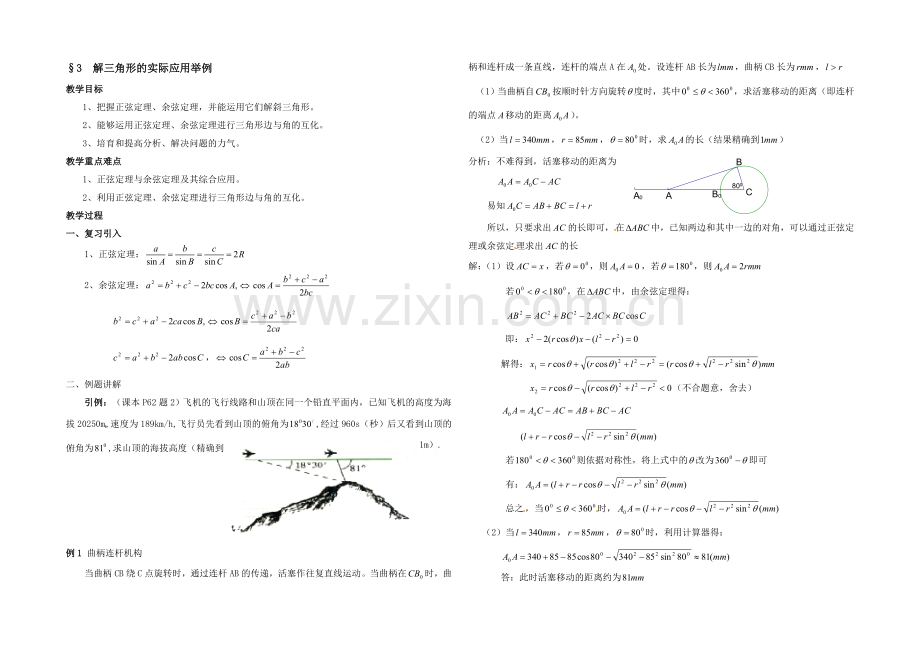 【优教通-同步备课】高中数学(北师大版)必修五教案：2.2-解三角形的实际应用举例-参考教案2.docx_第1页