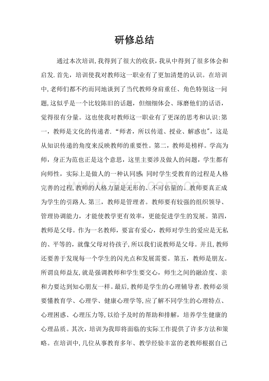 新招教师集中培训研修总结.doc_第1页