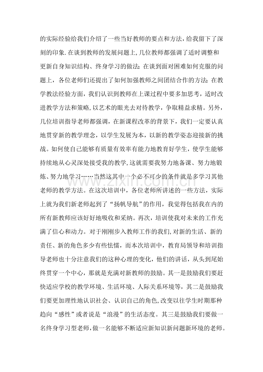 新招教师集中培训研修总结.doc_第2页