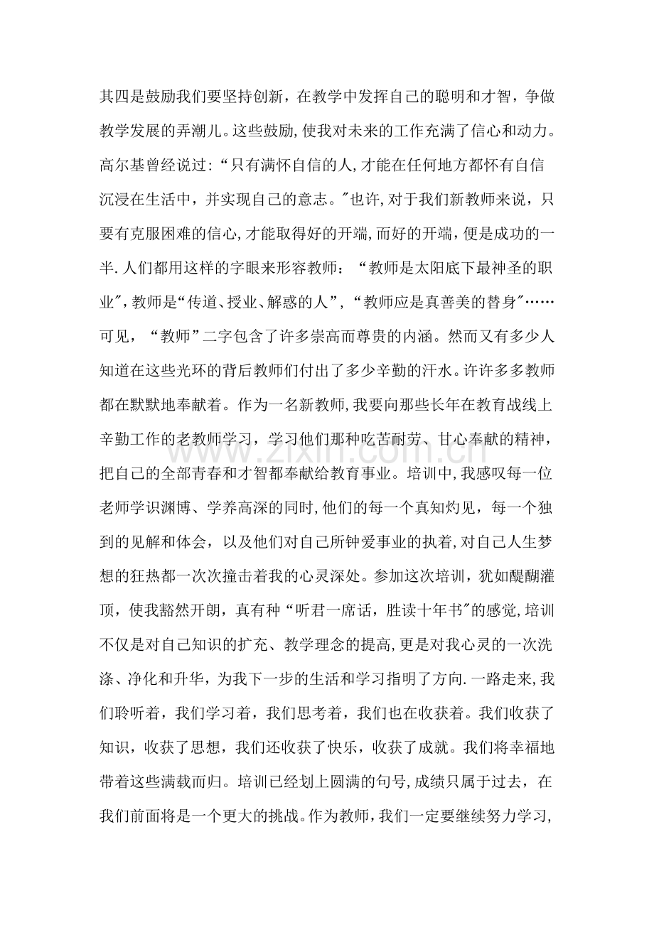 新招教师集中培训研修总结.doc_第3页