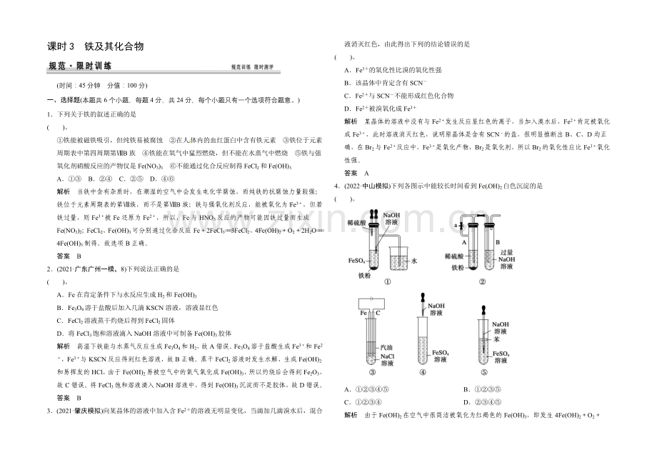 2021届高考化学(广东专用)一轮总复习限时训练：第三章-课时3-铁及其化合物.docx_第1页