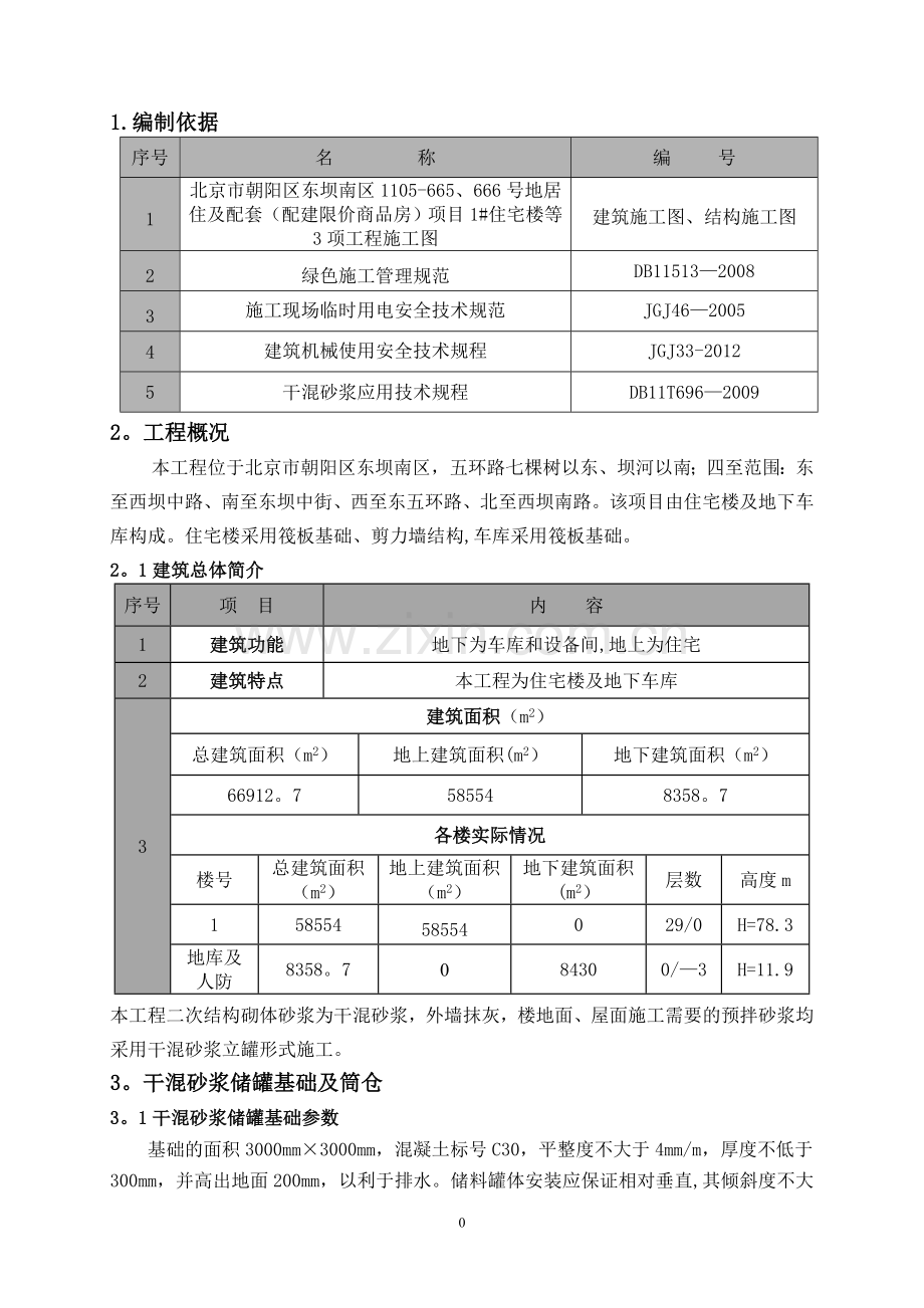 干混砂浆立罐方案.doc_第2页